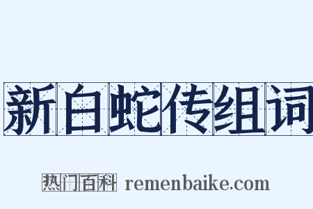 新白蛇传组词是什么意思的图片